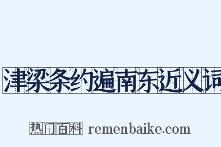 津梁条约遍南东近义词是什么意思的图片